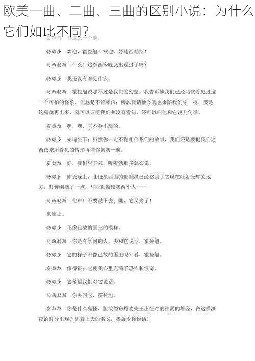 欧美一曲、二曲、三曲的区别小说：为什么它们如此不同？