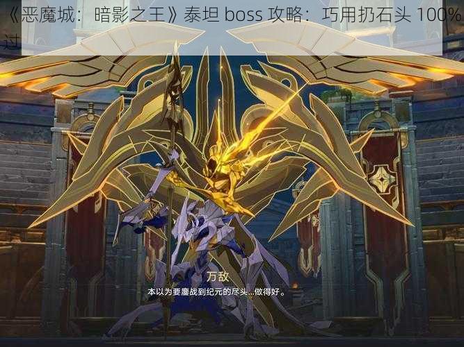 《恶魔城：暗影之王》泰坦 boss 攻略：巧用扔石头 100%过