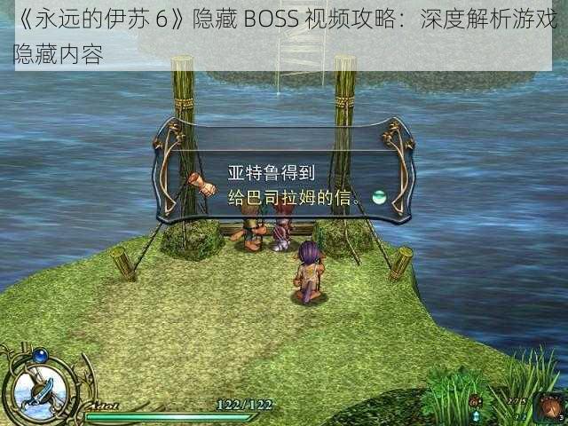 《永远的伊苏 6》隐藏 BOSS 视频攻略：深度解析游戏隐藏内容