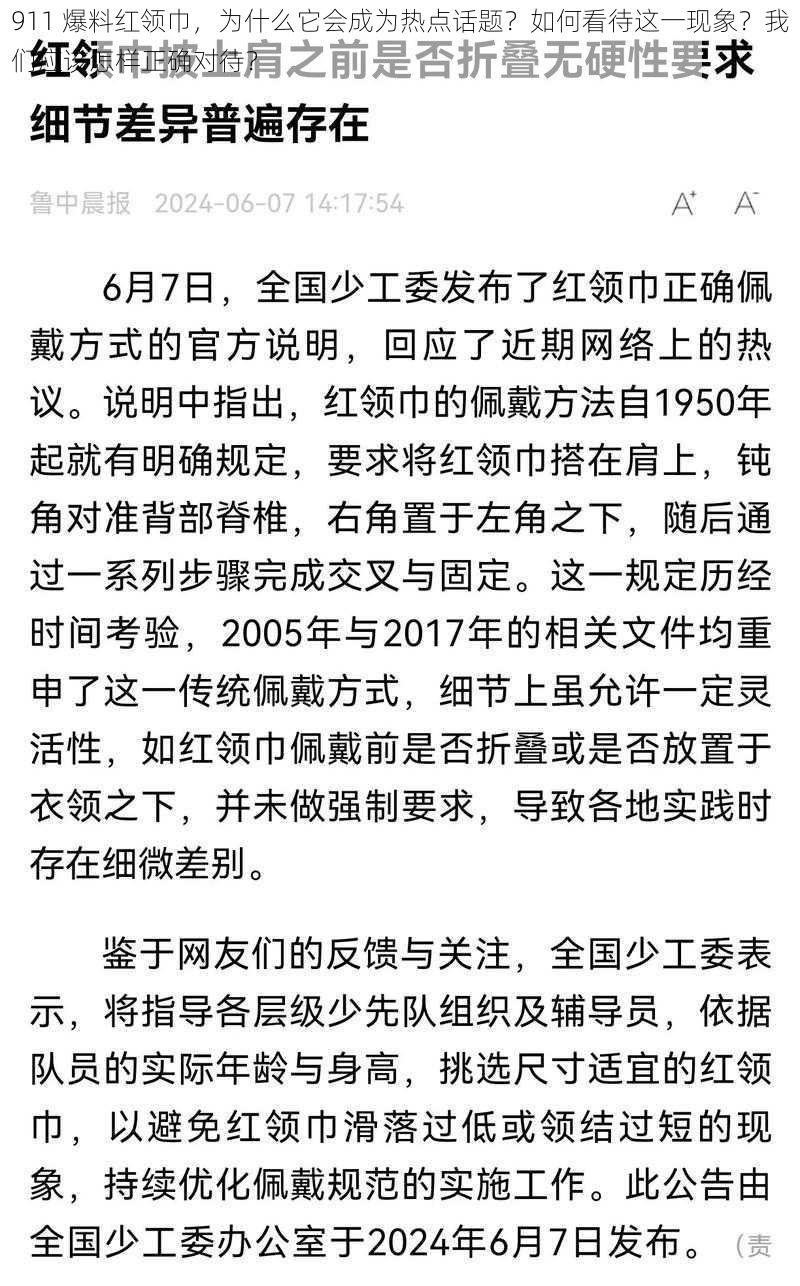 911 爆料红领巾，为什么它会成为热点话题？如何看待这一现象？我们应该怎样正确对待？