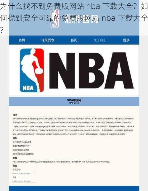 为什么找不到免费版网站 nba 下载大全？如何找到安全可靠的免费版网站 nba 下载大全？