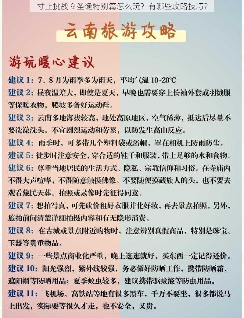 寸止挑战 9 圣诞特别篇怎么玩？有哪些攻略技巧？