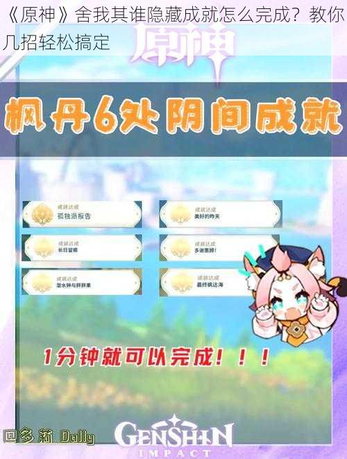 《原神》舍我其谁隐藏成就怎么完成？教你几招轻松搞定