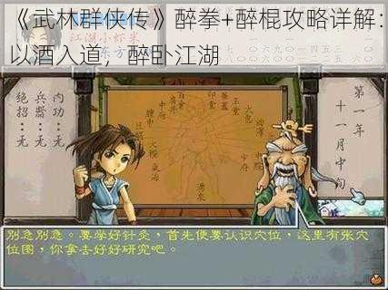 《武林群侠传》醉拳+醉棍攻略详解：以酒入道，醉卧江湖