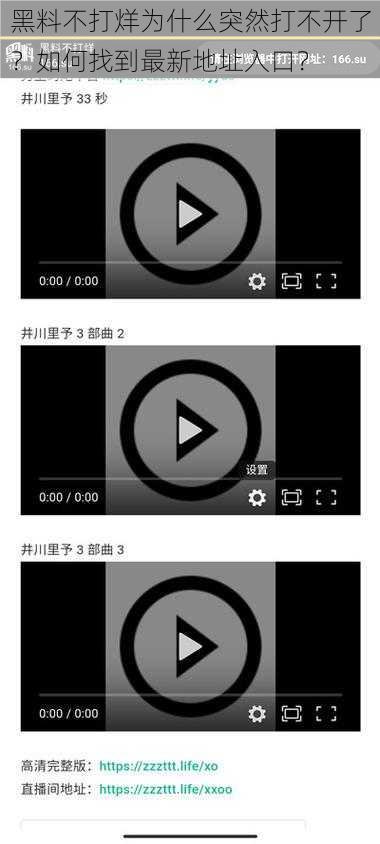 黑料不打烊为什么突然打不开了？如何找到最新地址入口？