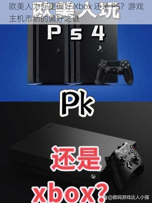 欧美人为何更偏好 Xbox 还是 PS？游戏主机市场的偏好之谜