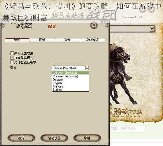 《骑马与砍杀：战团》跑商攻略：如何在游戏中赚取巨额财富