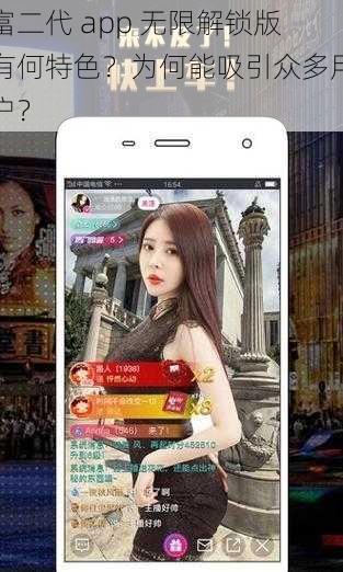 富二代 app 无限解锁版有何特色？为何能吸引众多用户？