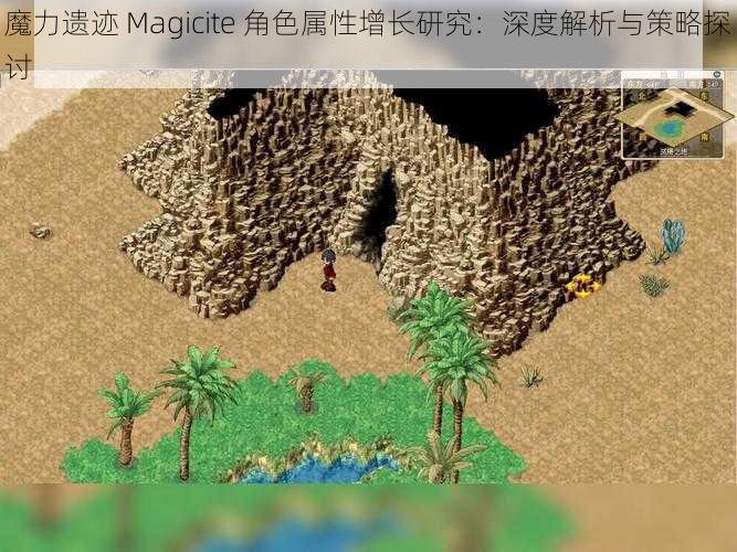 魔力遗迹 Magicite 角色属性增长研究：深度解析与策略探讨