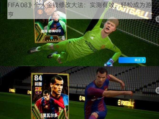 《FIFA 08》个人金钱修改大法：实测有效，轻松成为游戏大亨