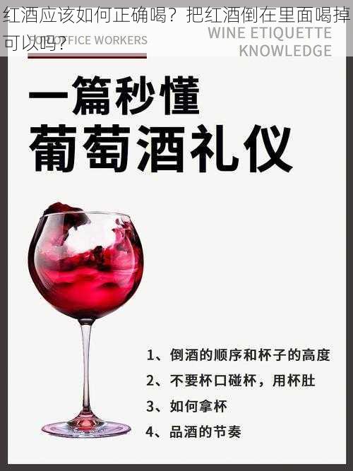 红酒应该如何正确喝？把红酒倒在里面喝掉可以吗？