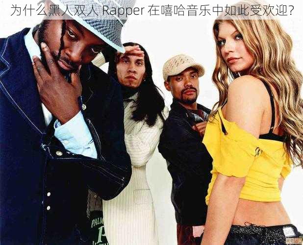 为什么黑人双人 Rapper 在嘻哈音乐中如此受欢迎？