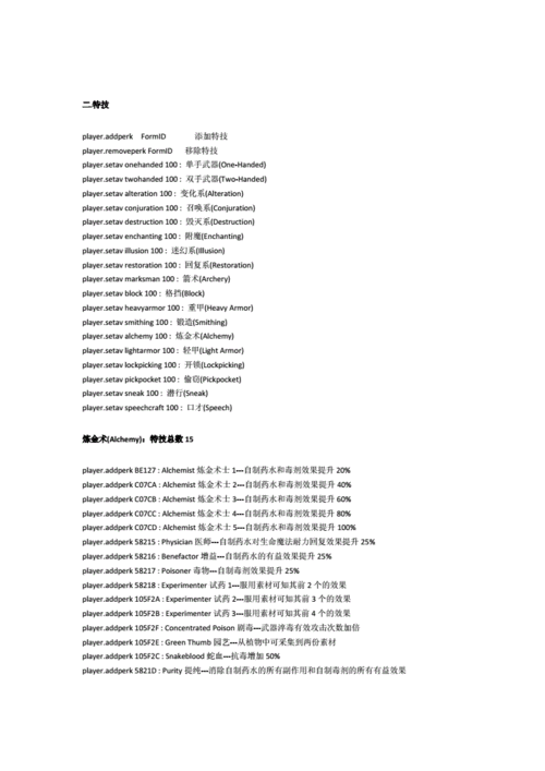 《上古卷轴 5 控制台最全代码，含详细中文翻译》