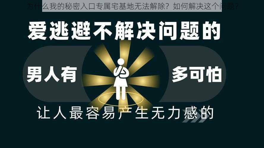 为什么我的秘密入口专属宅基地无法解除？如何解决这个问题？