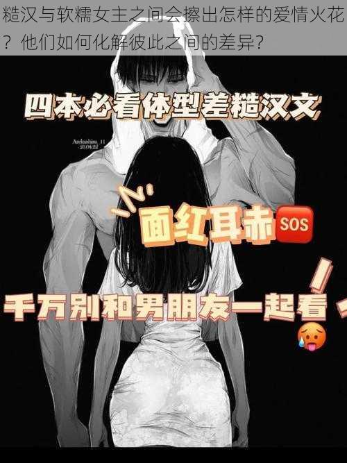 糙汉与软糯女主之间会擦出怎样的爱情火花？他们如何化解彼此之间的差异？