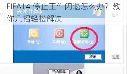 FIFA14 停止工作闪退怎么办？教你几招轻松解决