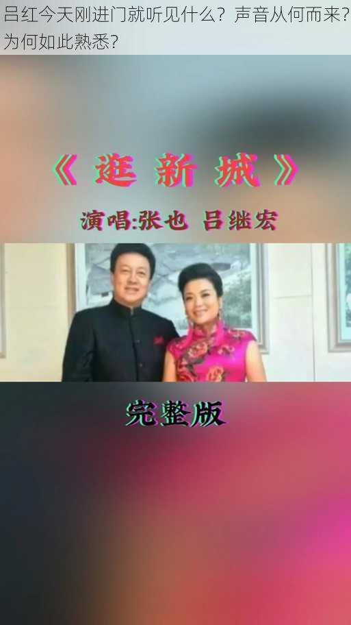 吕红今天刚进门就听见什么？声音从何而来？为何如此熟悉？