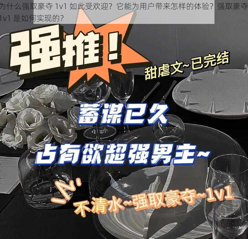 为什么强取豪夺 1v1 如此受欢迎？它能为用户带来怎样的体验？强取豪夺 1v1 是如何实现的？