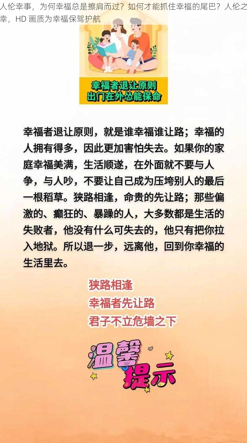 人伦幸事，为何幸福总是擦肩而过？如何才能抓住幸福的尾巴？人伦之幸，HD 画质为幸福保驾护航