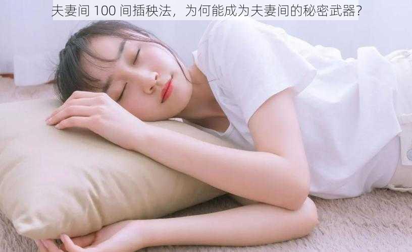 夫妻间 100 间插秧法，为何能成为夫妻间的秘密武器？