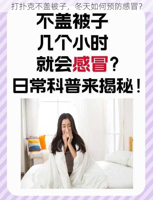 打扑克不盖被子，冬天如何预防感冒？