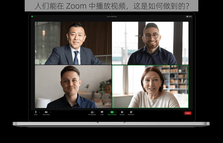 人们能在 Zoom 中播放视频，这是如何做到的？