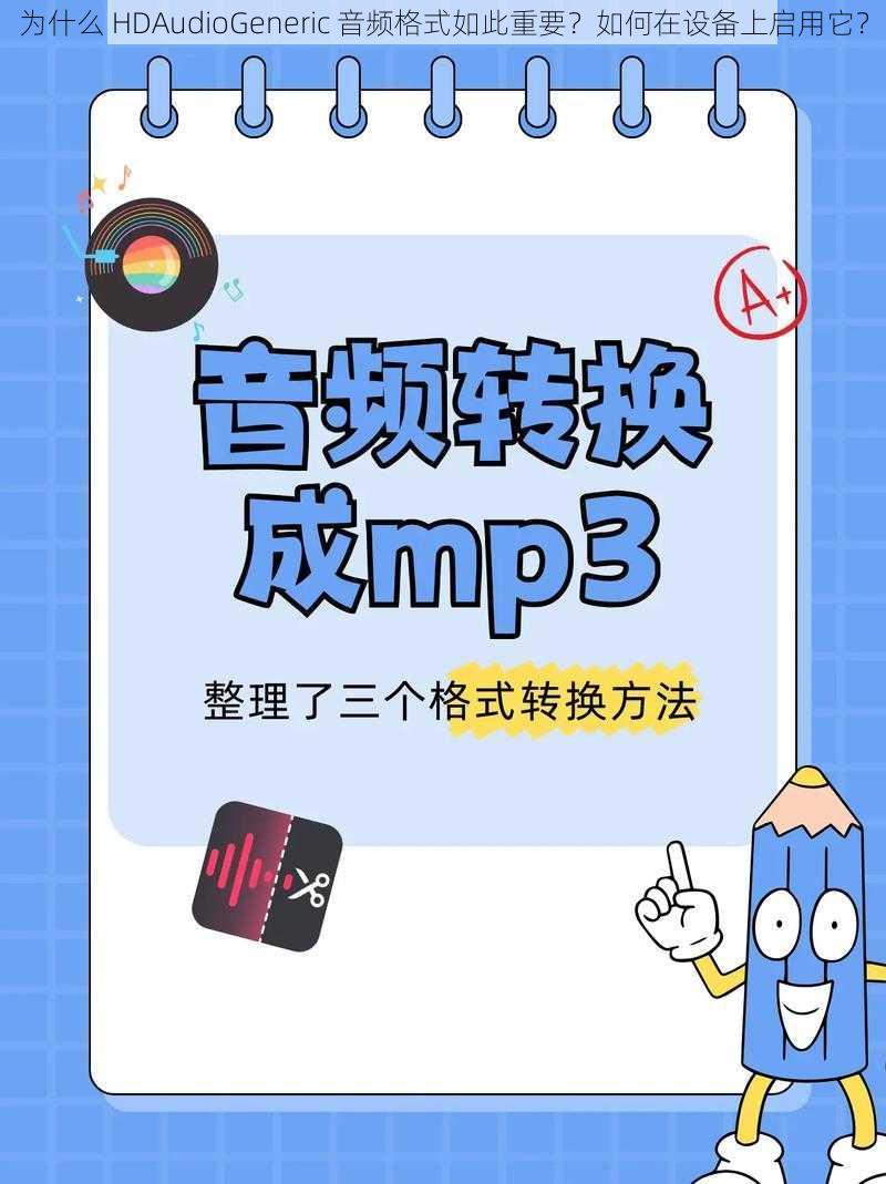 为什么 HDAudioGeneric 音频格式如此重要？如何在设备上启用它？
