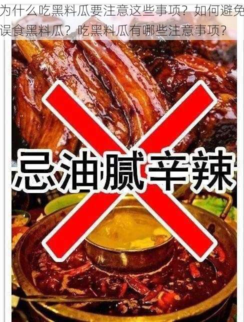 为什么吃黑料瓜要注意这些事项？如何避免误食黑料瓜？吃黑料瓜有哪些注意事项？