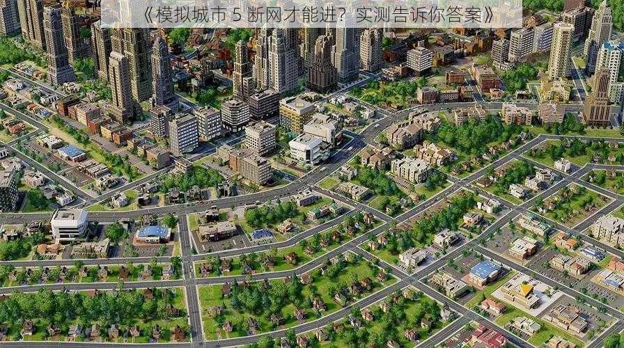 《模拟城市 5 断网才能进？实测告诉你答案》