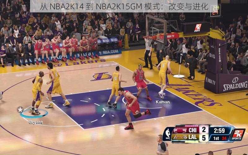 从 NBA2K14 到 NBA2K15GM 模式：改变与进化