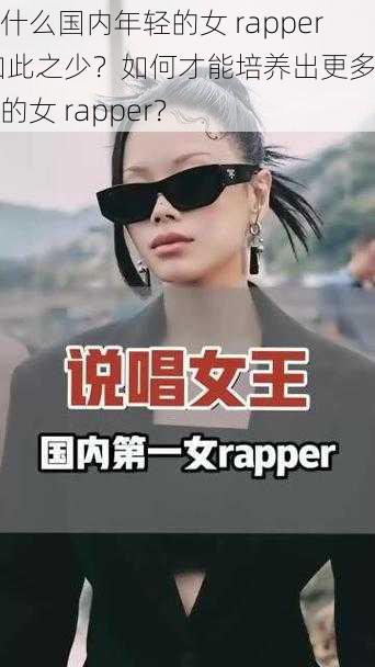 为什么国内年轻的女 rapper 如此之少？如何才能培养出更多优秀的女 rapper？