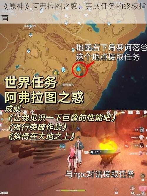 《原神》阿弗拉图之惑：完成任务的终极指南