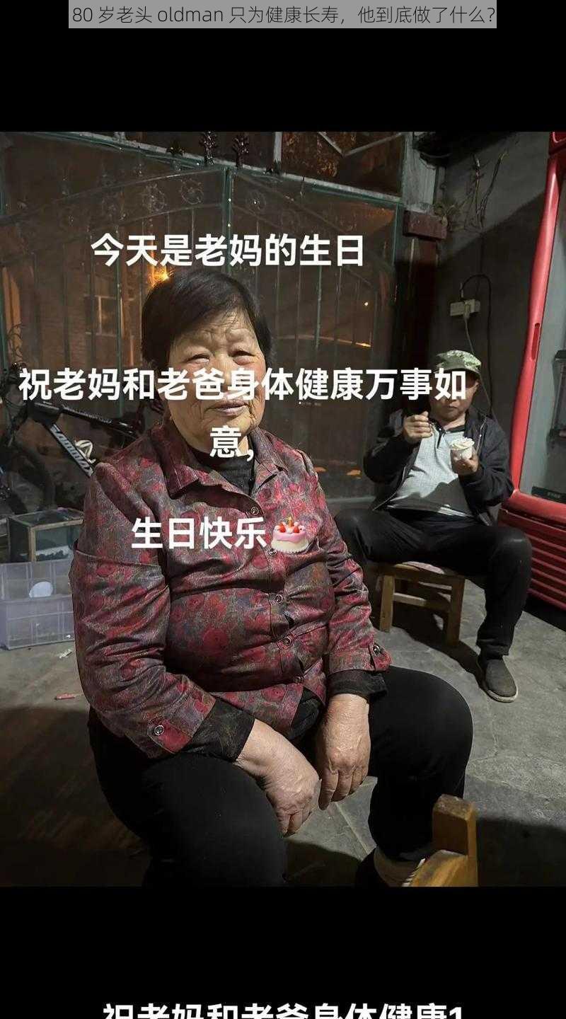 80 岁老头 oldman 只为健康长寿，他到底做了什么？