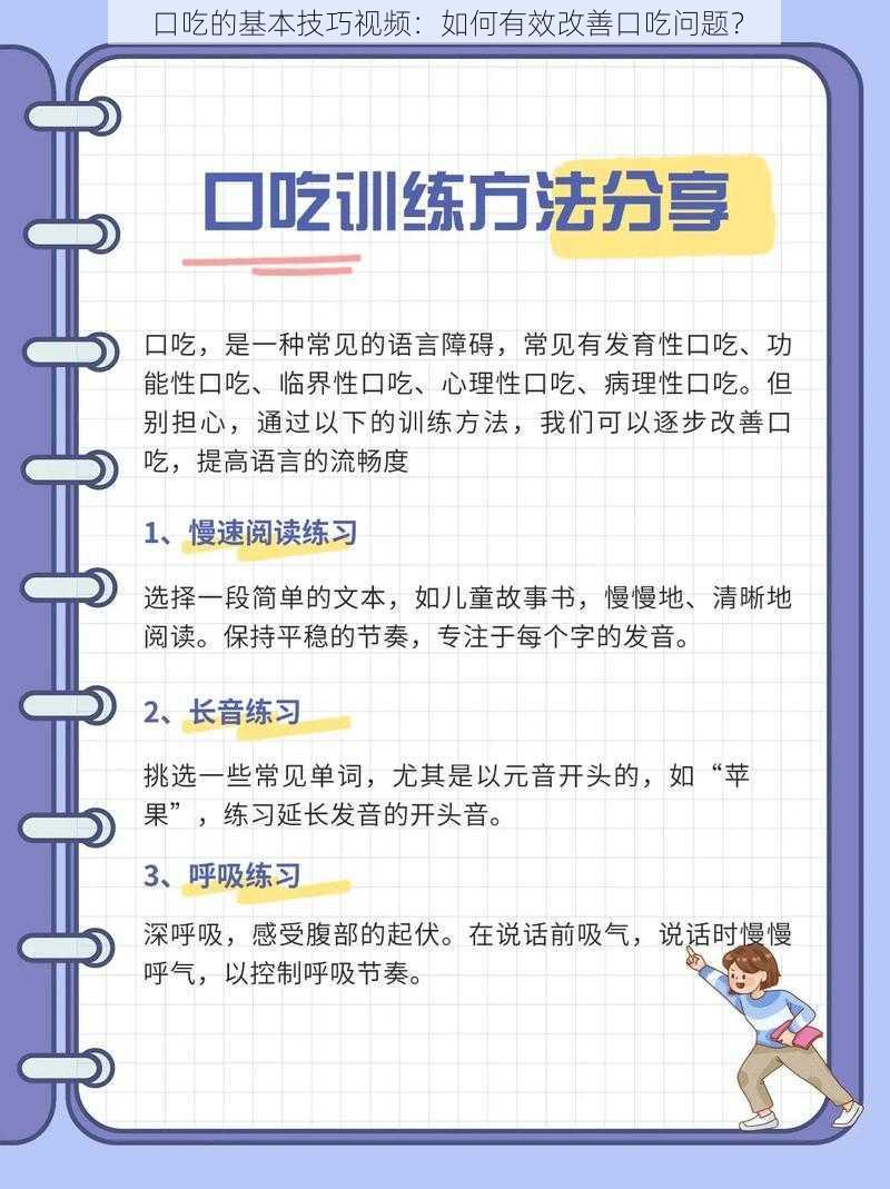 口吃的基本技巧视频：如何有效改善口吃问题？