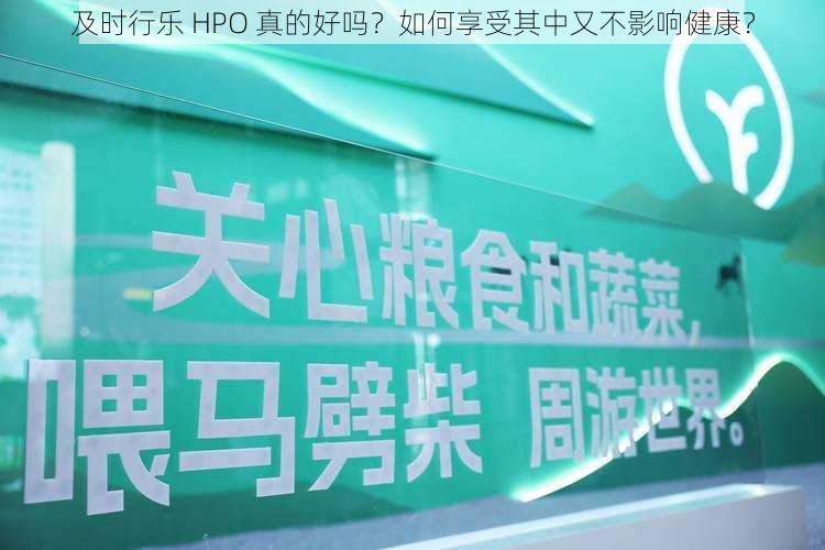 及时行乐 HPO 真的好吗？如何享受其中又不影响健康？