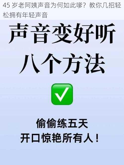 45 岁老阿姨声音为何如此嗲？教你几招轻松拥有年轻声音