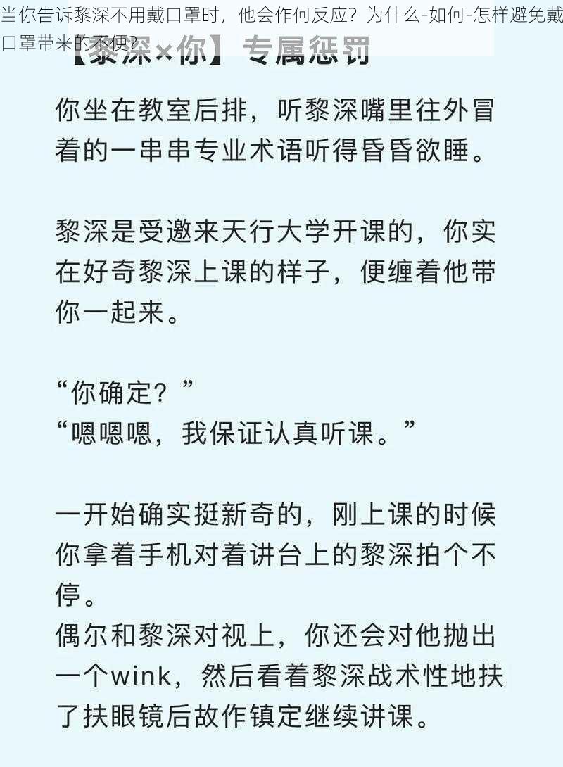 当你告诉黎深不用戴口罩时，他会作何反应？为什么-如何-怎样避免戴口罩带来的不便？