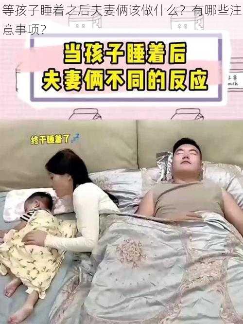 等孩子睡着之后夫妻俩该做什么？有哪些注意事项？