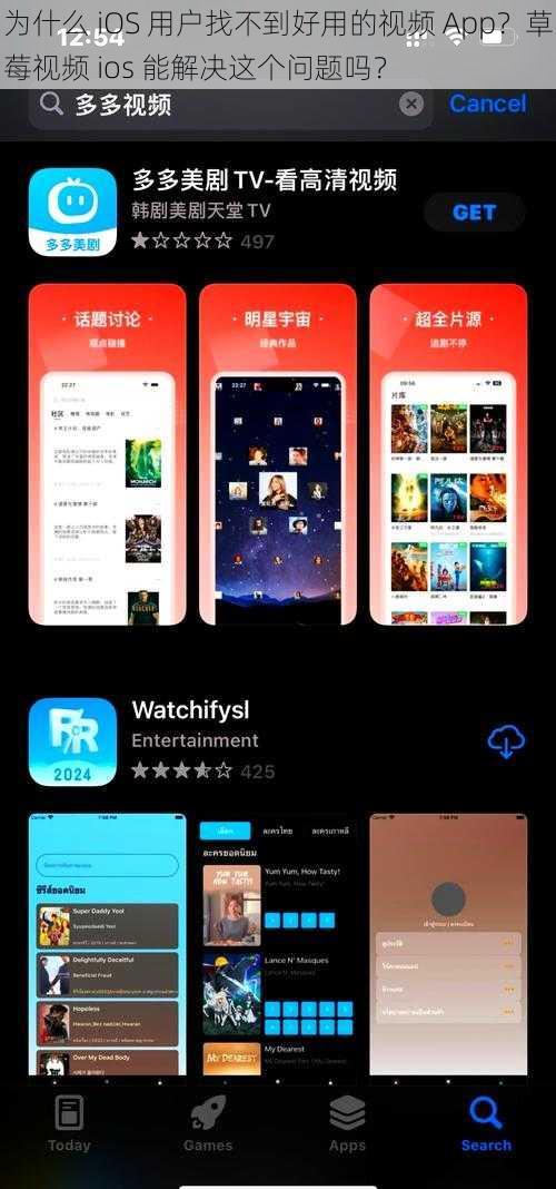 为什么 iOS 用户找不到好用的视频 App？草莓视频 ios 能解决这个问题吗？