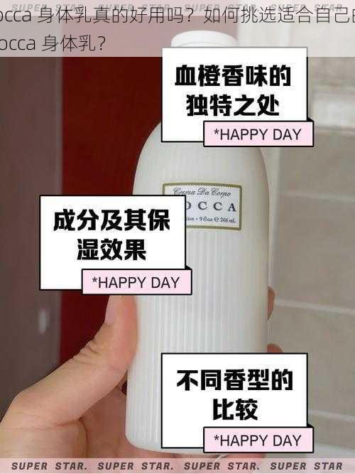 tocca 身体乳真的好用吗？如何挑选适合自己的 tocca 身体乳？