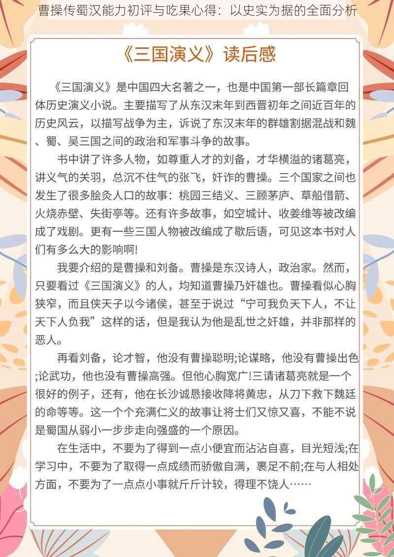 曹操传蜀汉能力初评与吃果心得：以史实为据的全面分析