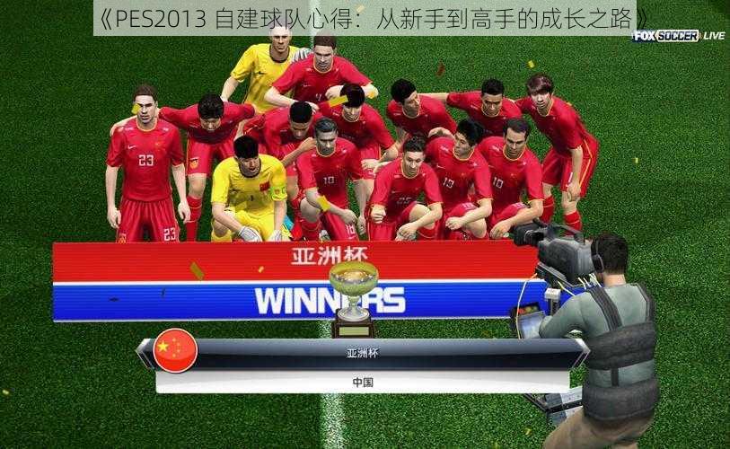 《PES2013 自建球队心得：从新手到高手的成长之路》