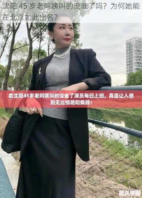 沈阳 45 岁老阿姨叫的没谁了吗？为何她能在北京如此出名？