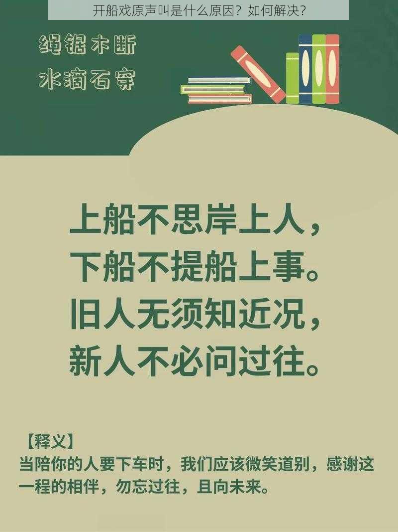 开船戏原声叫是什么原因？如何解决？