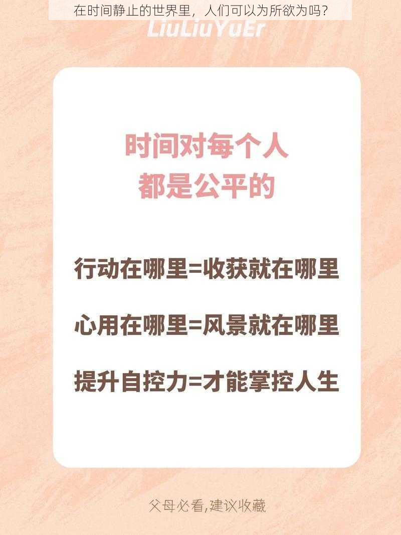 在时间静止的世界里，人们可以为所欲为吗？