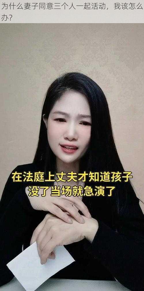 为什么妻子同意三个人一起活动，我该怎么办？