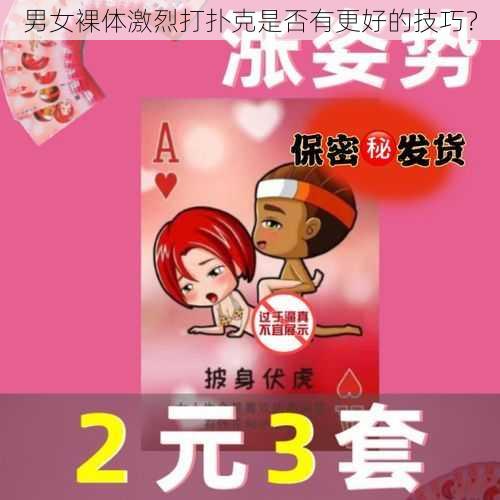 男女裸体激烈打扑克是否有更好的技巧？