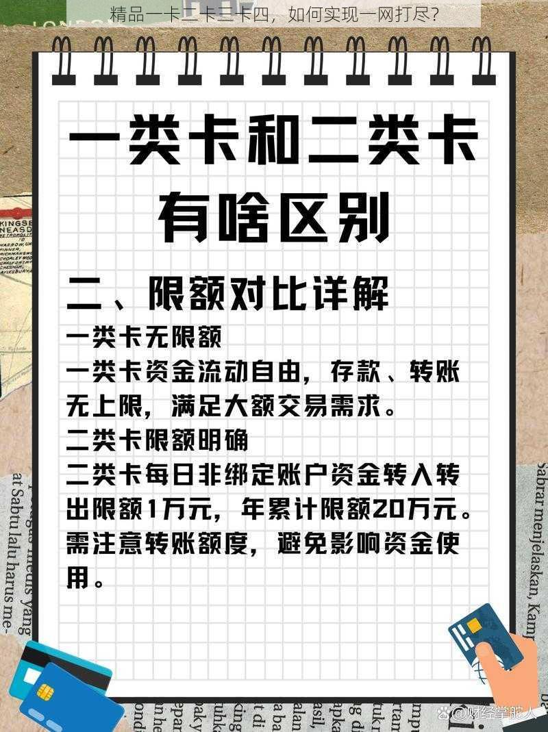 精品一卡二卡三卡四，如何实现一网打尽？