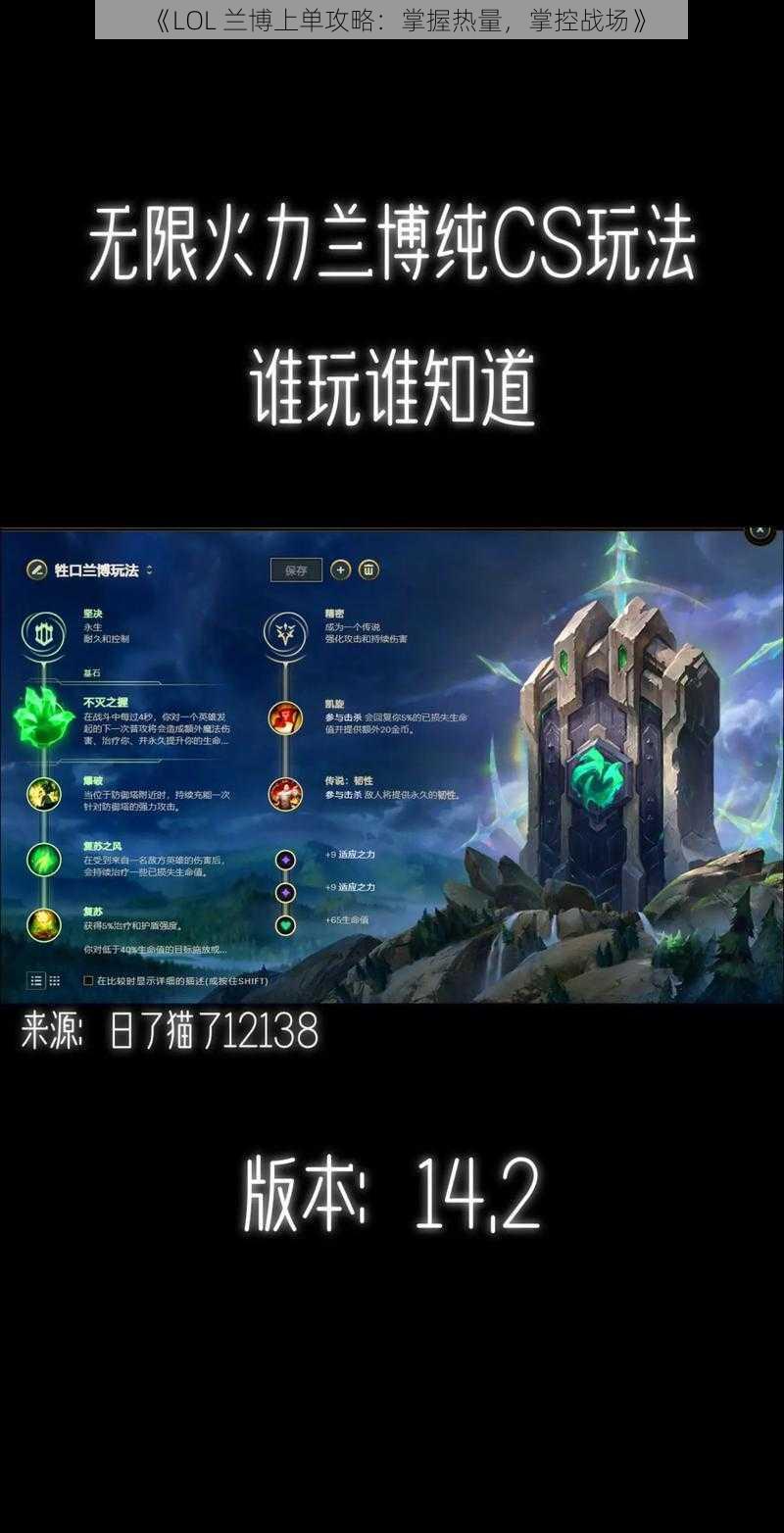 《LOL 兰博上单攻略：掌握热量，掌控战场》