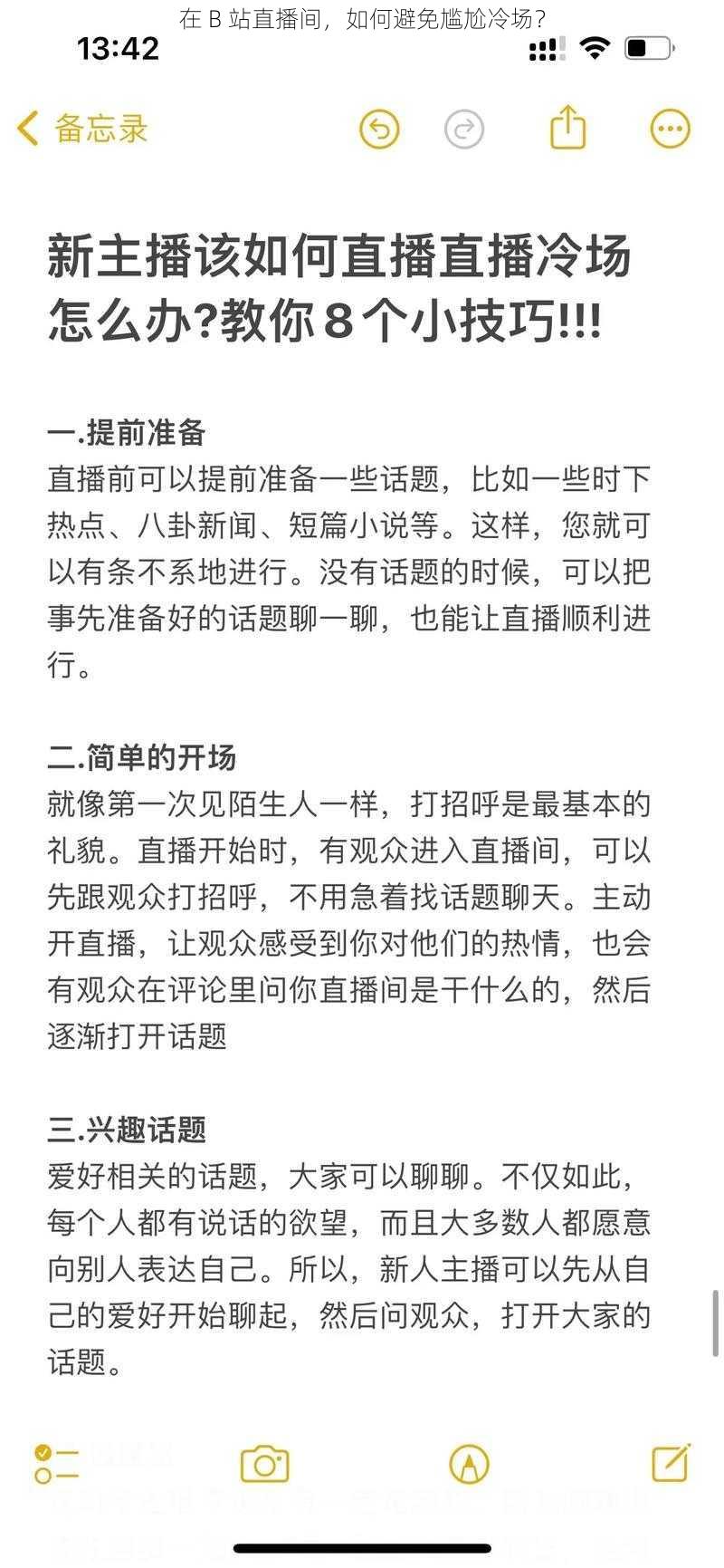 在 B 站直播间，如何避免尴尬冷场？